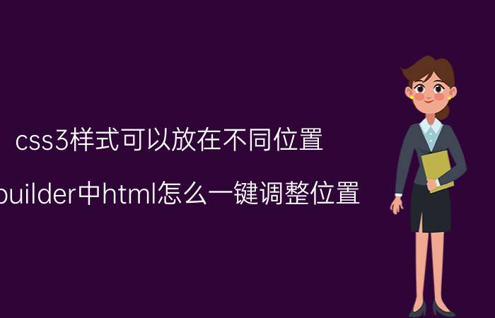 css3样式可以放在不同位置 hbuilder中html怎么一键调整位置？